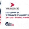 Бягай за тези, които не могат. Глобална кауза свързана за борба с гръбначните заболявания.