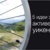 5 идеи за прекарване на летните почивни дни на открито