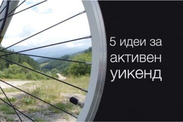 5 идеи за прекарване на летните почивни дни на открито