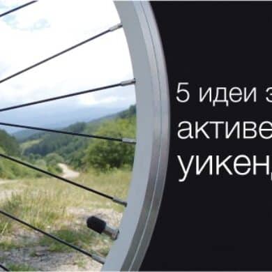 5 идеи за прекарване на летните почивни дни на открито