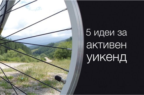 5 идеи за прекарване на летните почивни дни на открито
