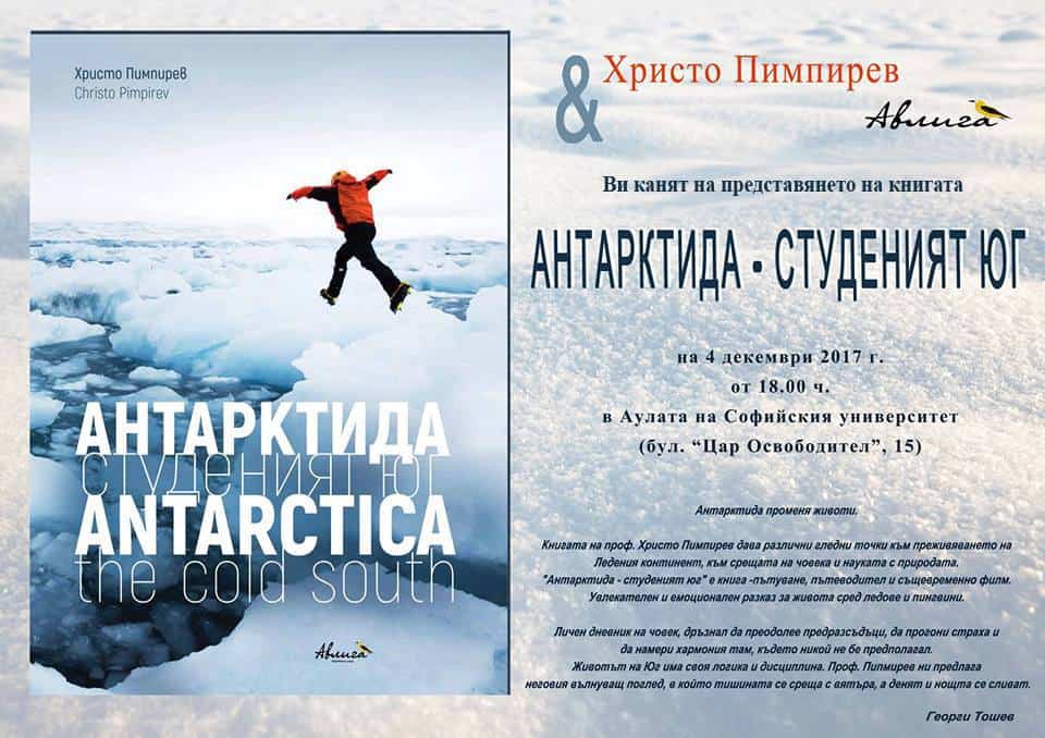 Антактида - Студеният Юг