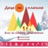 С Деца на Планина - блог за всички активни семейства