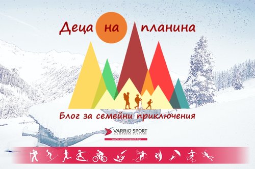 С Деца на Планина - блог за всички активни семейства