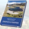 Езерата в Пирин - завладяваща книга-пътеводител за всички езера в Пирин