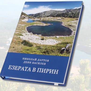 Езерата в Пирин - завладяваща книга-пътеводител за всички езера в Пирин