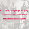 Varrio Sport отвръща на удара - игра за спортна активност у дома!