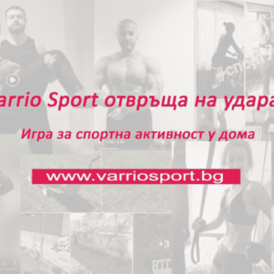 Varrio Sport отвръща на удара - игра за спортна активност у дома!