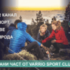 Varrio Sport Club – нашият Viber канал за спорт, здраве и природа