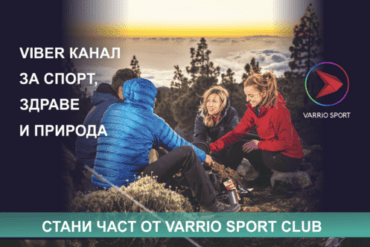 Varrio Sport Club – нашият Viber канал за спорт, здраве и природа