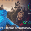 Заедно в спорта и здравето с OMed.bg и Varrio Sport