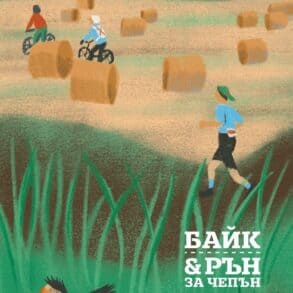 Активен туризъм и спорт на открито в Чепън планина, България.