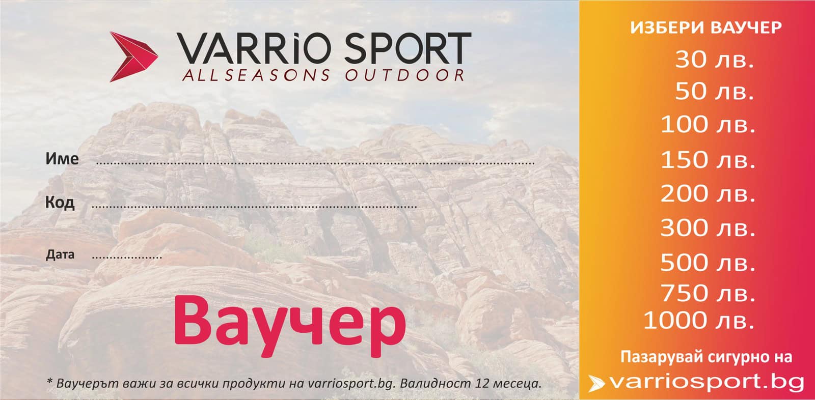 Varrio Sport ваучер за спортни продукти с различни стойности и валидност 12 месеца.
