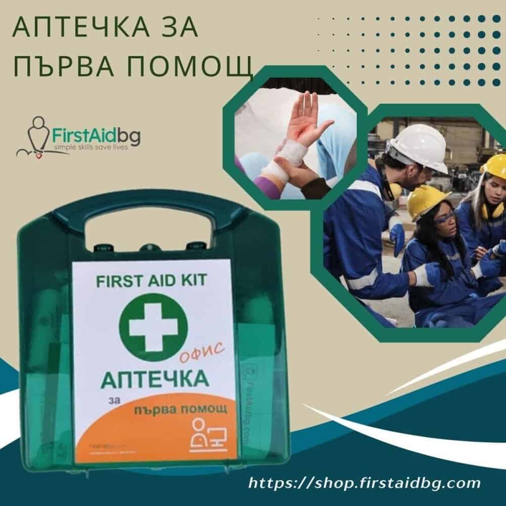 Аптечка за първа помощ за офис и работно място.