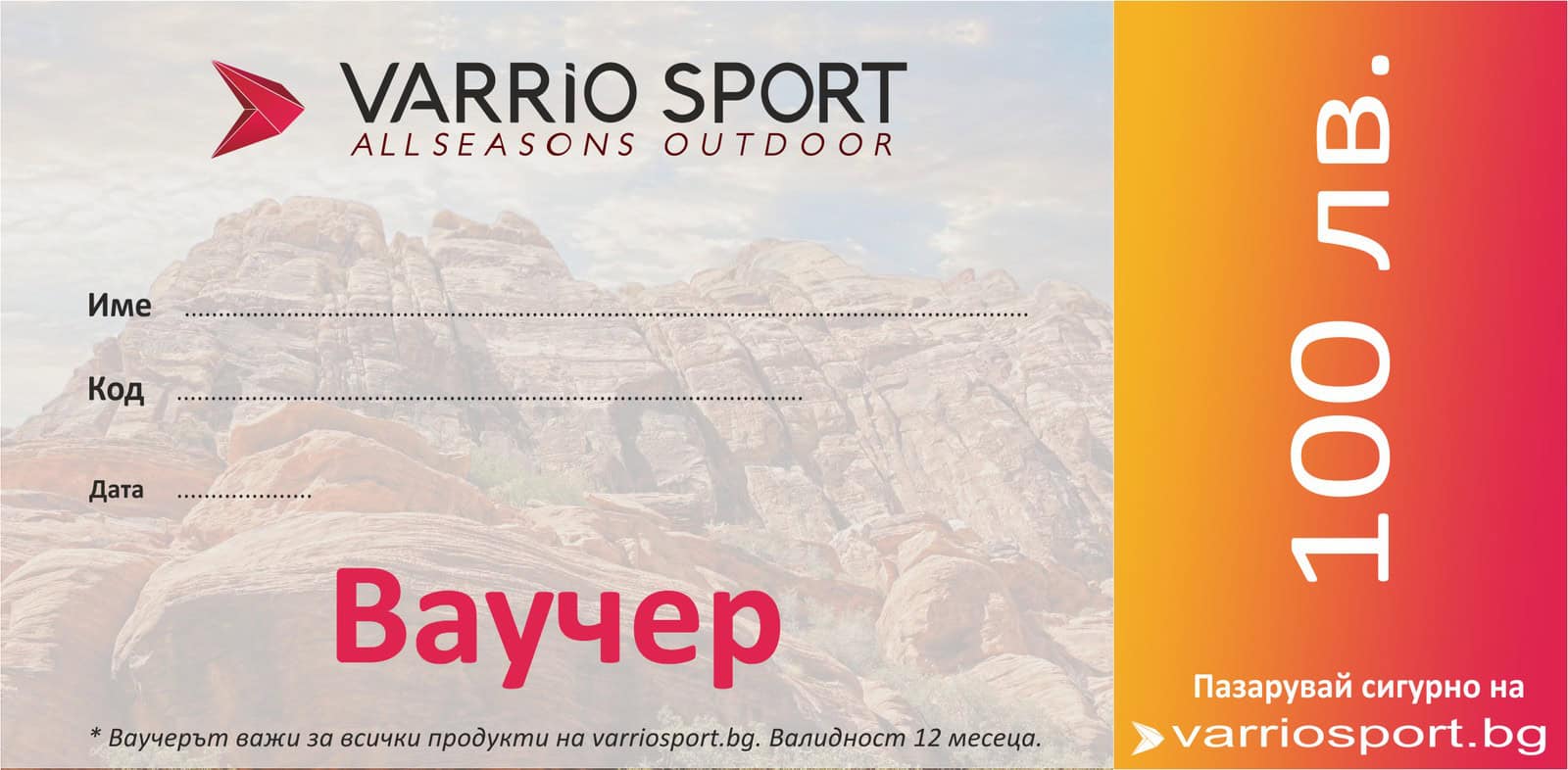 Ваучер за 100 лева за спортни продукти от Varrio Sport.