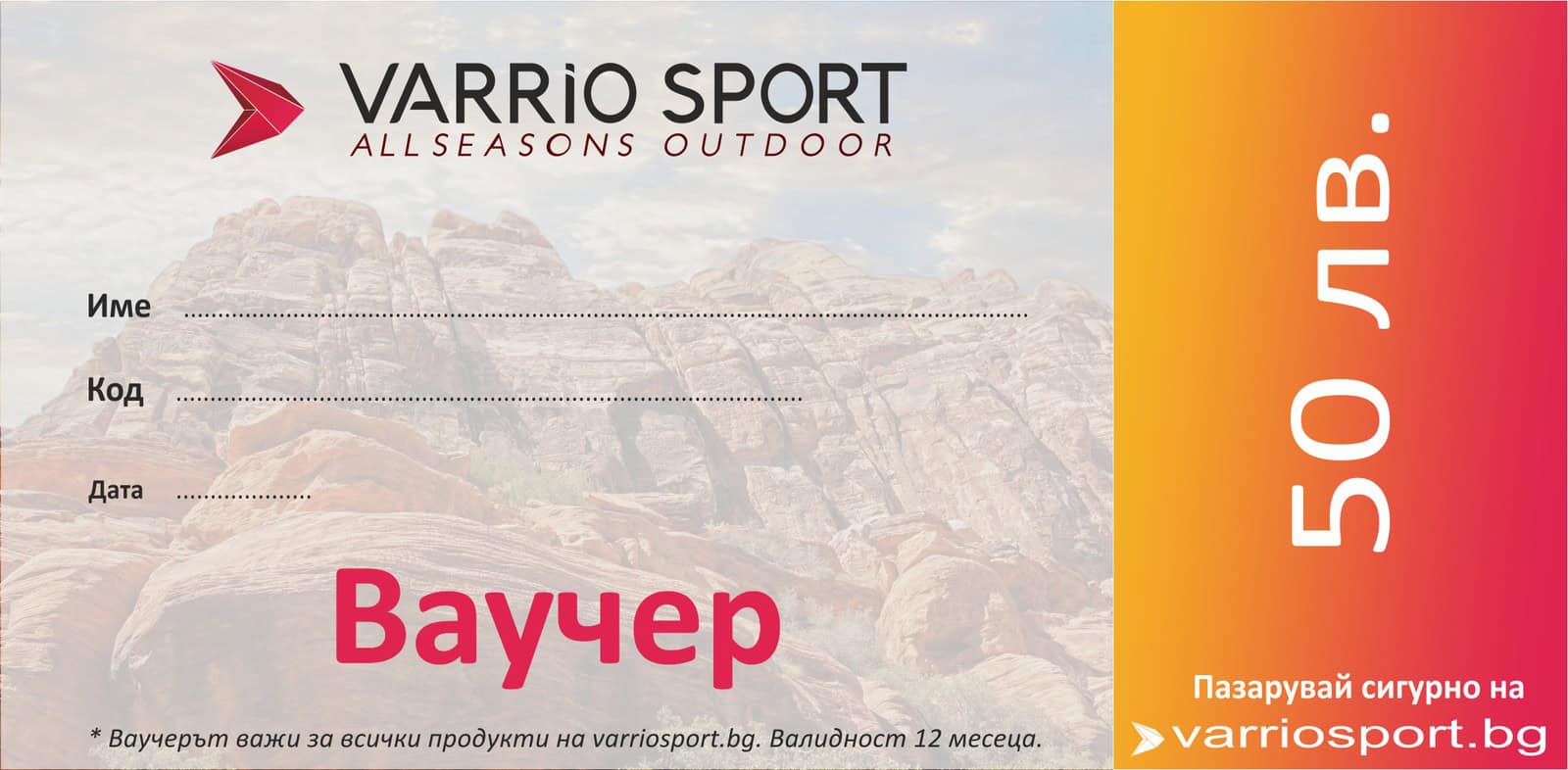 Подаръчен ваучер за 50 лева за спортни продукти от Varrio Sport.