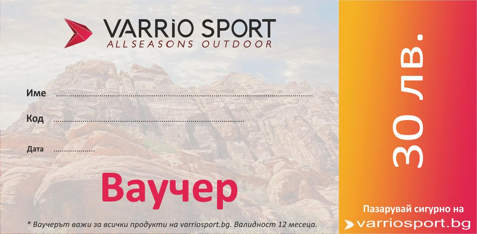 Ваучер за 30 лева за спортни продукти от Varrio Sport.