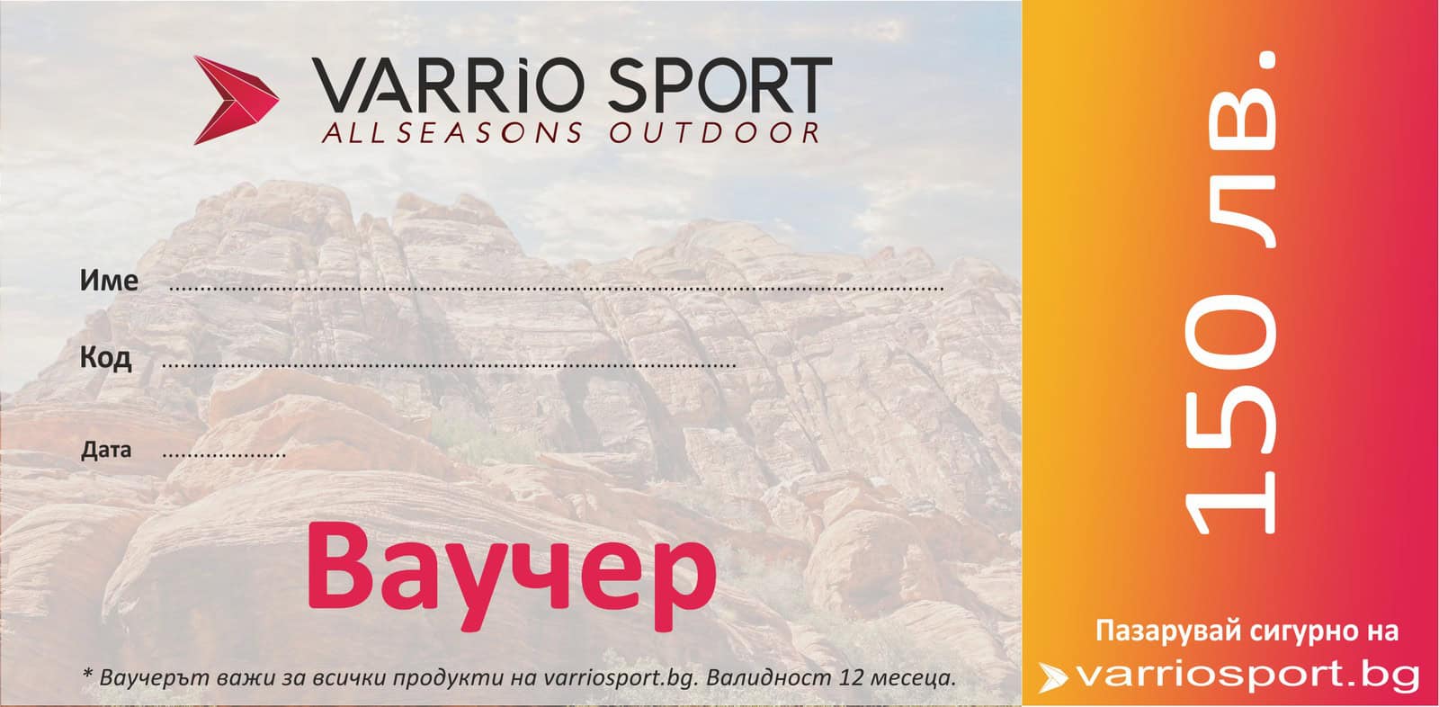 Подаръчен ваучер за 150 лева за спортни продукти от Varrio Sport.