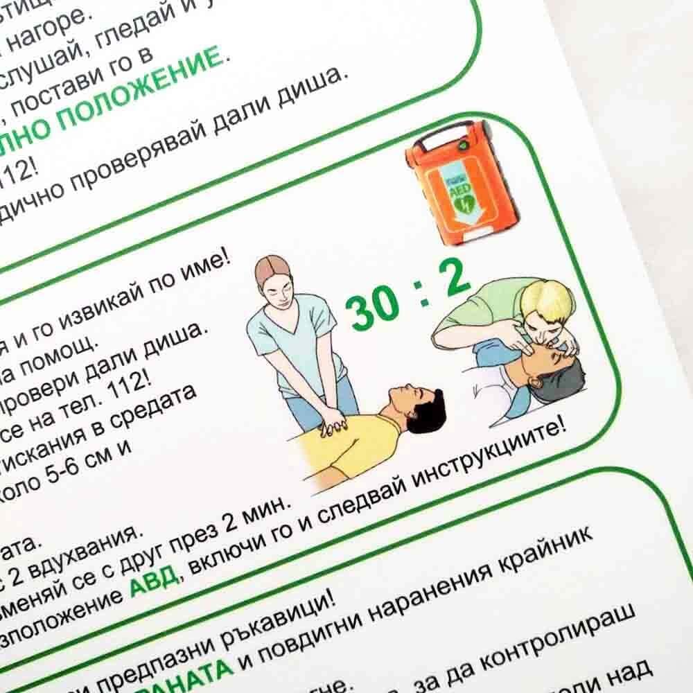Инструкции за първа помощ и използване на AED.