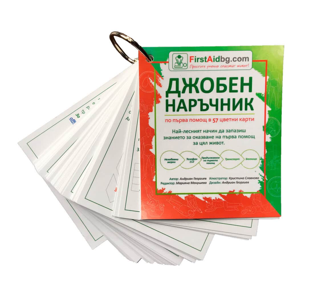 Джобен наръчник за първа помощ с цветни карти и инструкции.