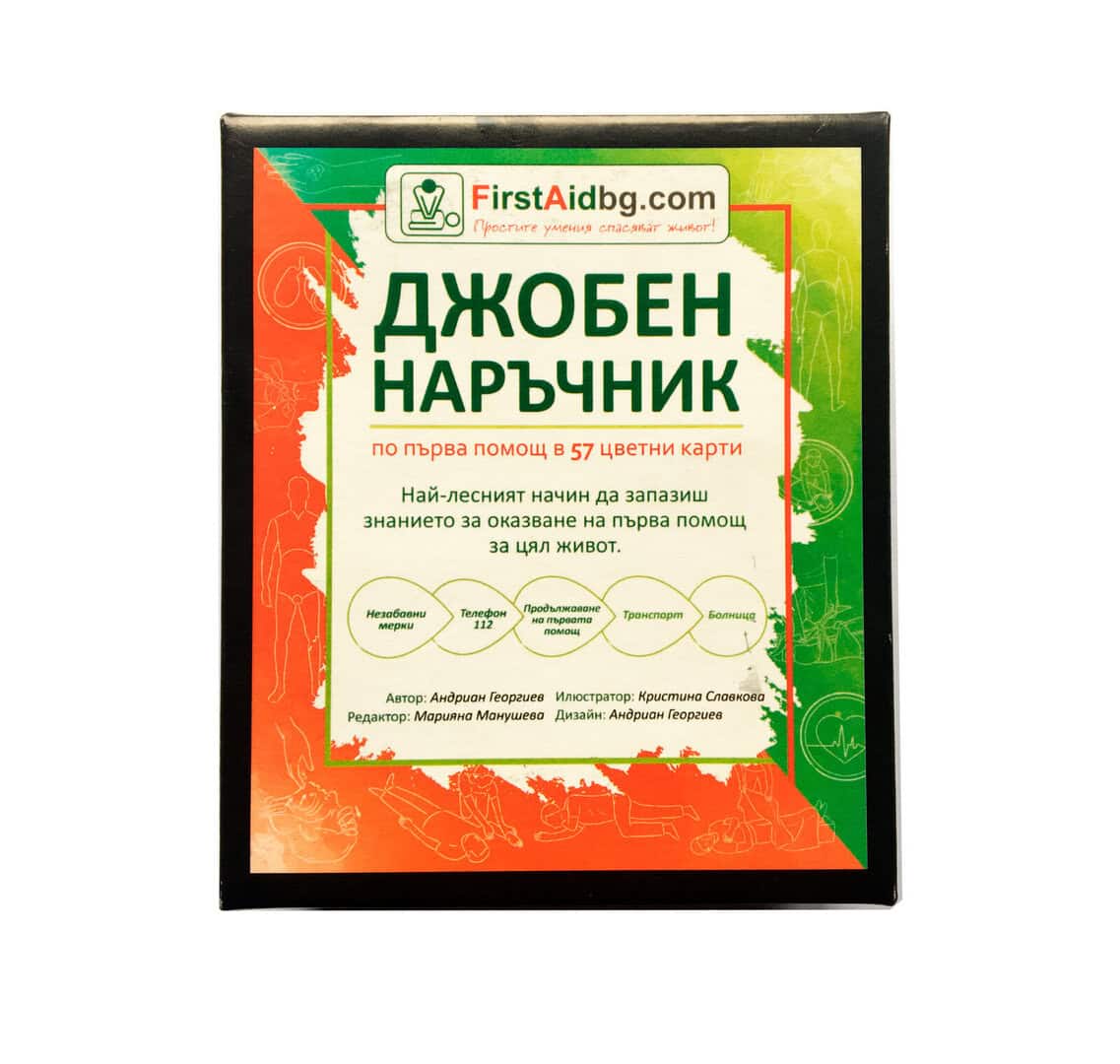 Джобен наръчник за първа помощ с цветни карти и инструкции.