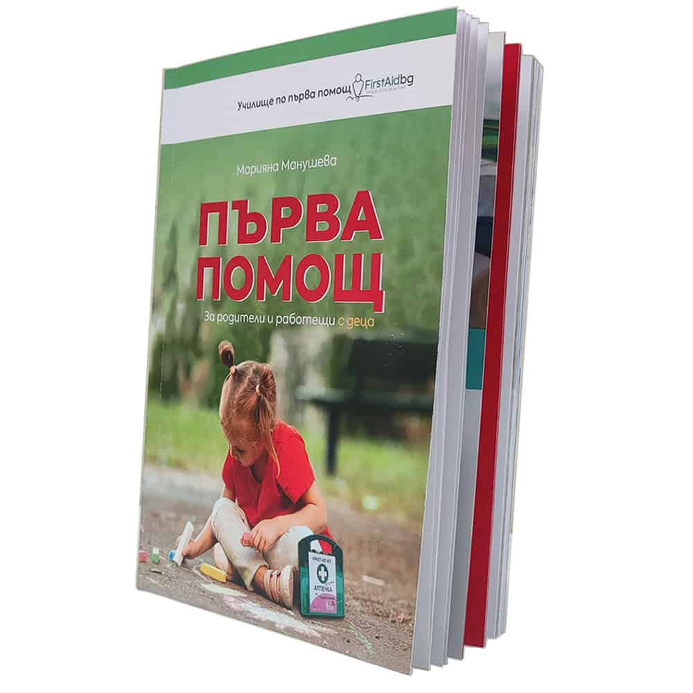 Книга за първа помощ за родители и работещи с деца.