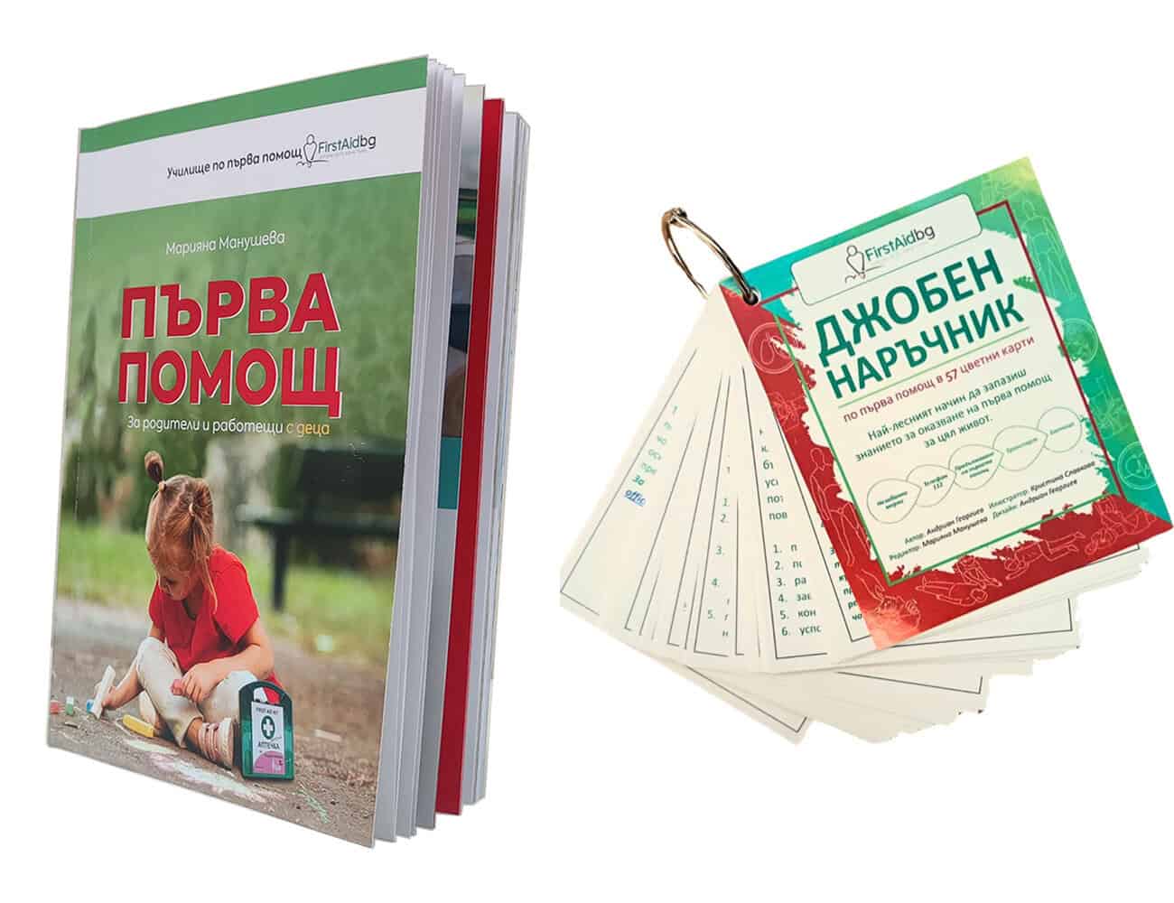 Книга и джобен наръчник за първа помощ за родители и деца.